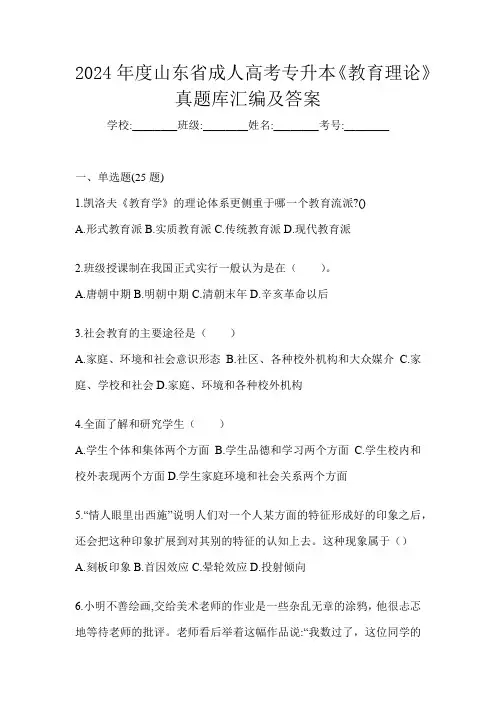 2024年度山东省成人高考专升本《教育理论》真题库汇编及答案