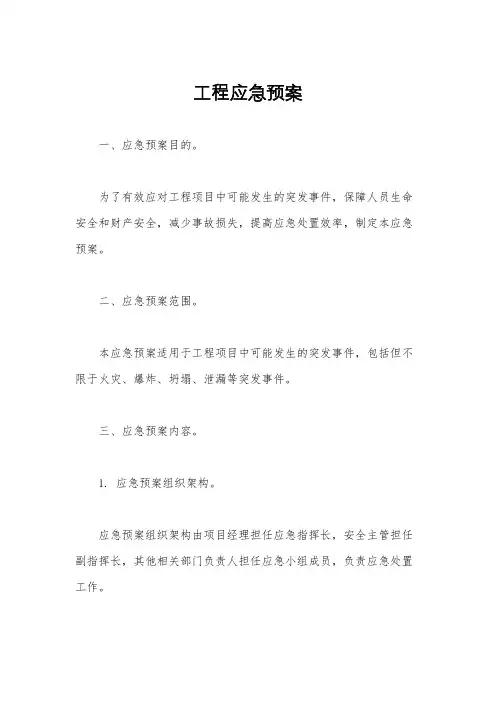 工程应急预案