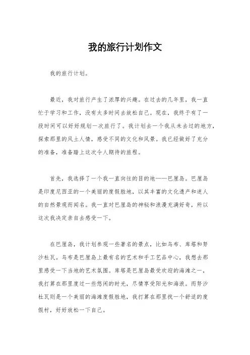 我的旅行计划作文