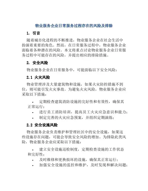 物业服务企业日常服务过程存在的风险及排除