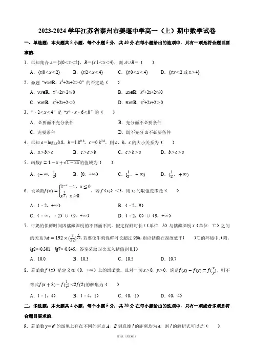 2023-2024学年江苏省泰州市姜堰中学高一(上)期中数学试卷【答案版】