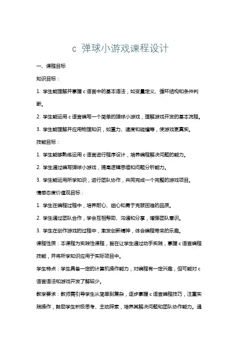 c弹球小游戏课程设计