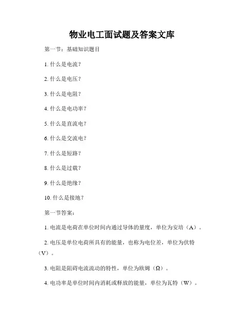 物业电工面试题及答案文库