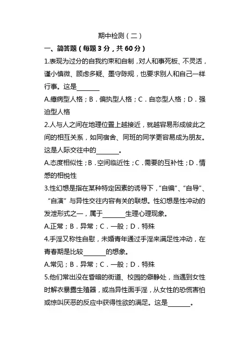 大学生心理健康教育 期中检测(二)及答案