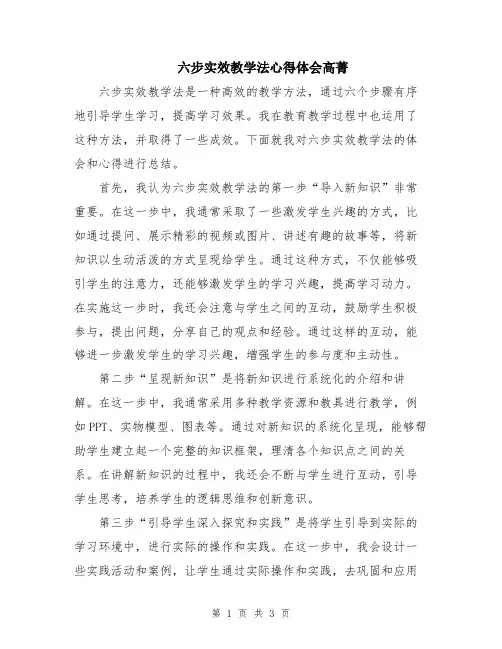 六步实效教学法心得体会高菁