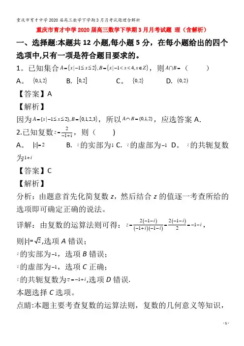 育才中学2020届高三数学下学期3月月考试题理含解析