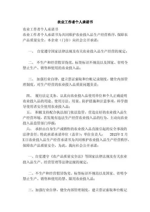 农业工作者个人承诺书（范文）