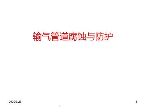 输气管道腐蚀与防护PPT课件