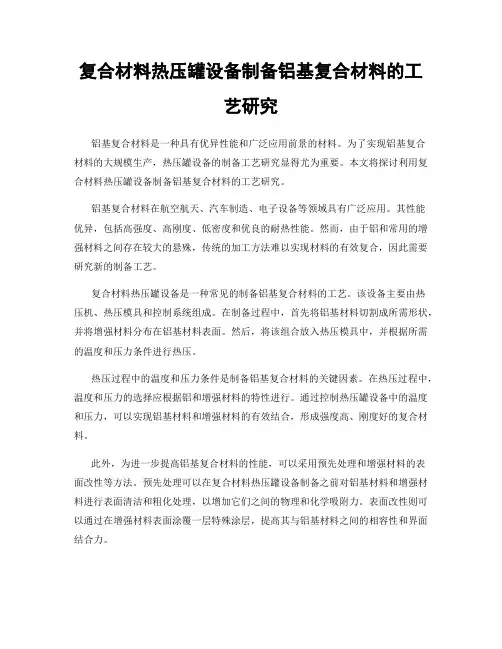 复合材料热压罐设备制备铝基复合材料的工艺研究