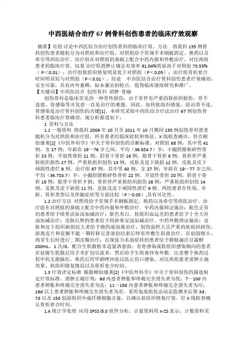 中西医结合治疗67例骨科创伤患者的临床疗效观察