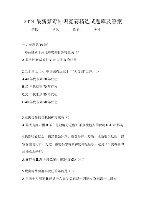 2024最新禁毒知识竞赛精选试题库及答案