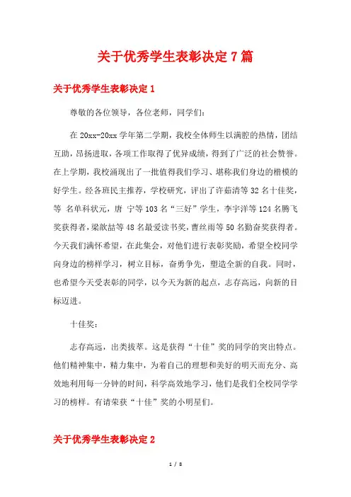 关于优秀学生表彰决定7篇