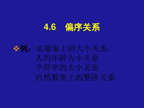 4.6偏序关系