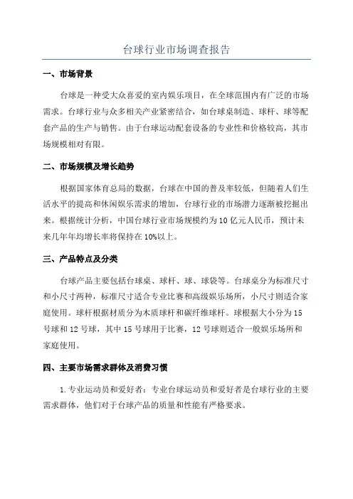 台球行业市场调查报告