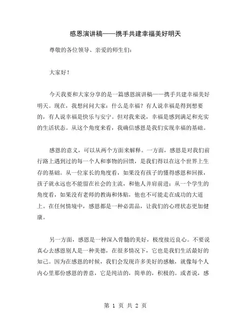感恩演讲稿——携手共建幸福美好明天