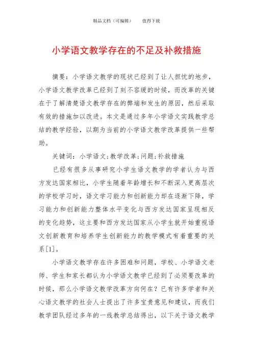 小学语文教学存在的不足及补救措施
