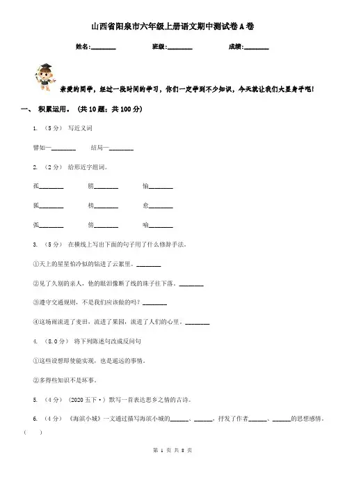 山西省阳泉市六年级上册语文期中测试卷A卷