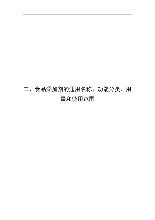 食品添加剂的通用名称、功能分类、用量和使用范围