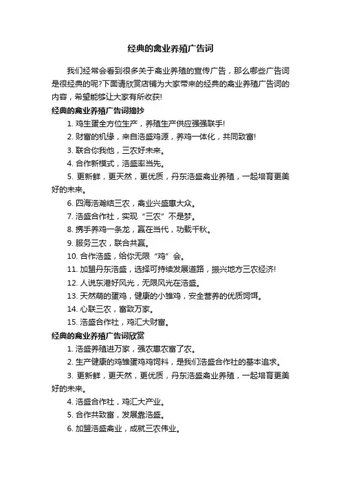 经典的禽业养殖广告词