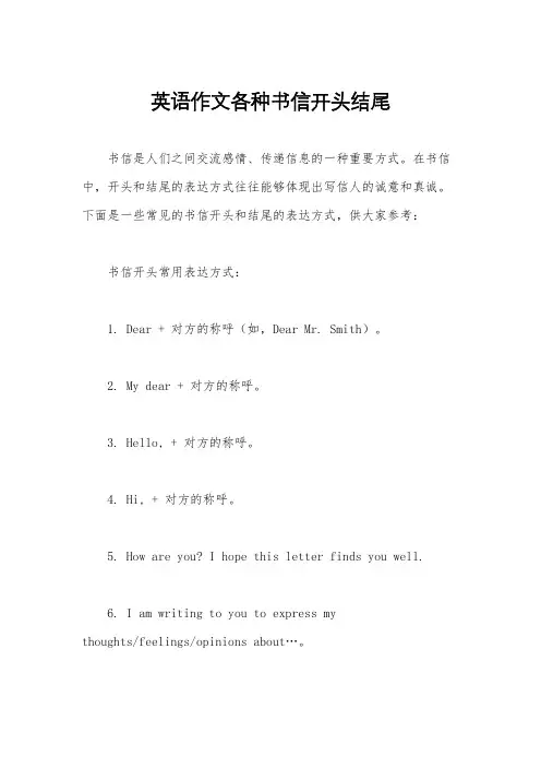 英语作文各种书信开头结尾