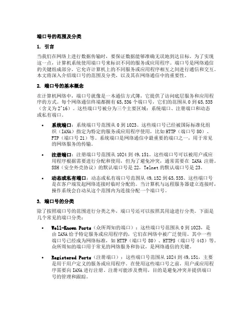 端口号的范围及分类