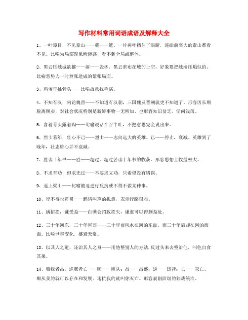 最火作文写作素材高频词语大全(含解释)