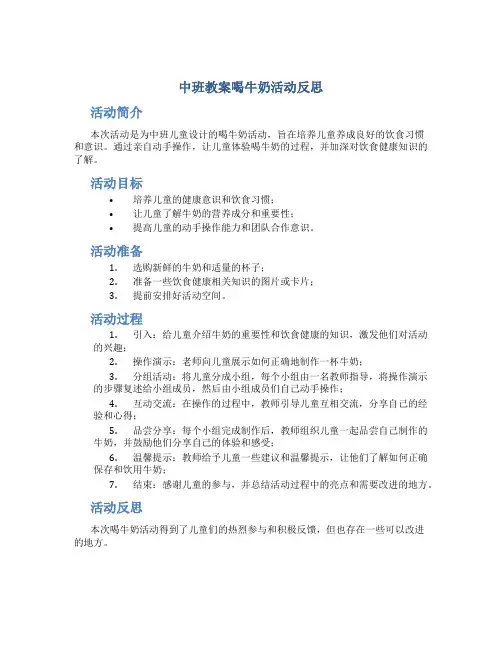 中班教案喝牛奶活动反思