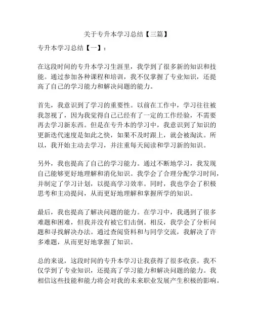 关于专升本学习总结【三篇】