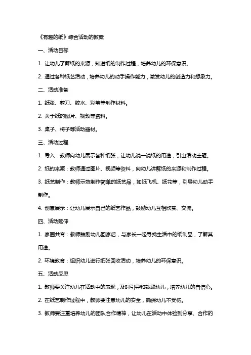 《有趣的纸》综合活动的教案