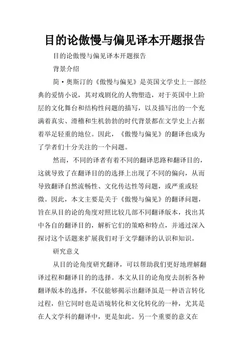 目的论傲慢与偏见译本开题报告