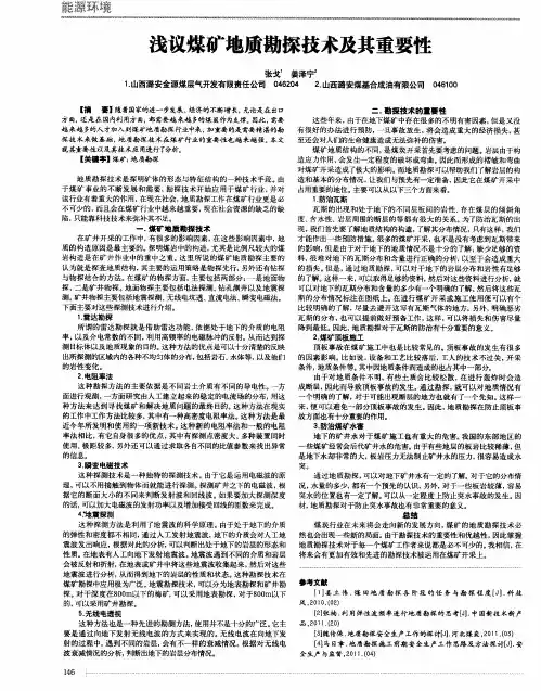 浅议煤矿地质勘探技术及其重要性