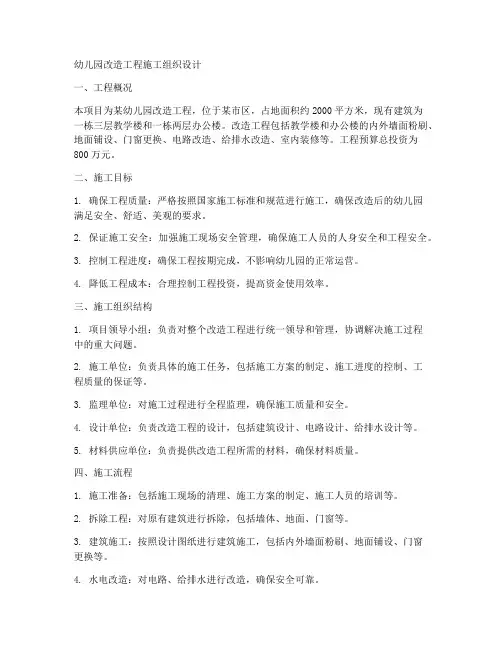 幼儿园改造工程施工组织设计