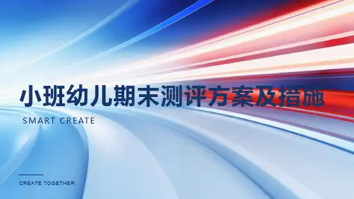 小班幼儿期末测评方案及措施