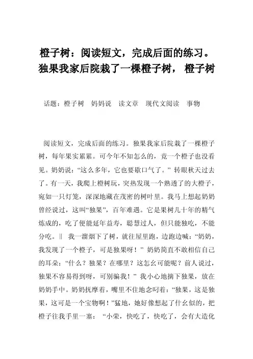 橙子树：阅读短文，完成后面的练习。独果我家后院栽了一棵橙子树，橙子树