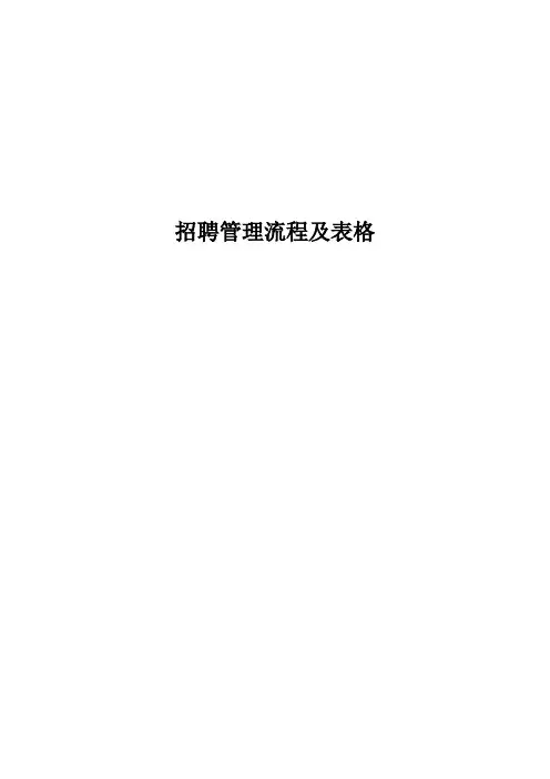 招聘工作流程及表格