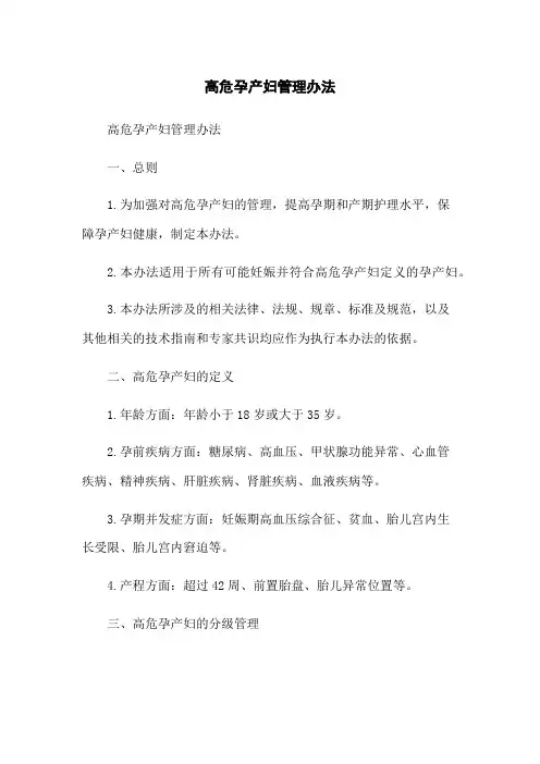 高危孕产妇管理办法