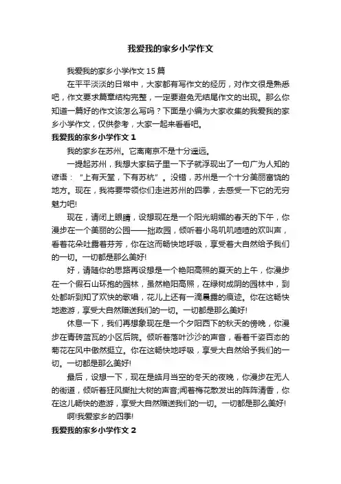 我爱我的家乡小学作文