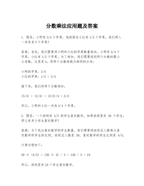 分数乘法应用题及答案