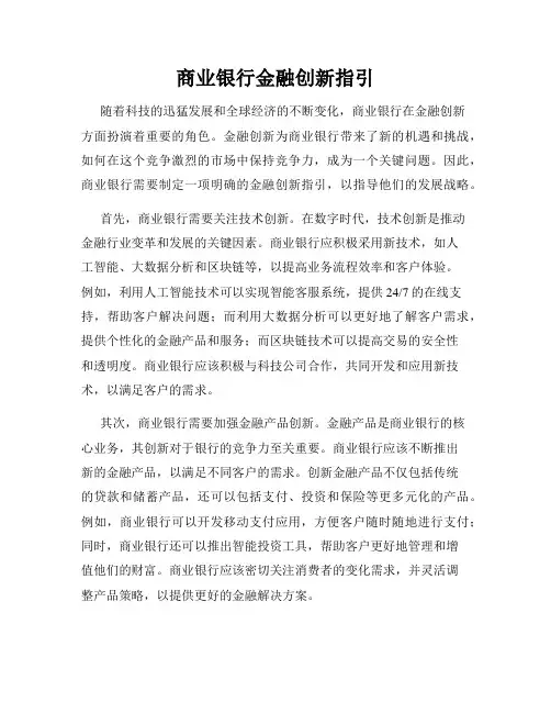 商业银行金融创新指引