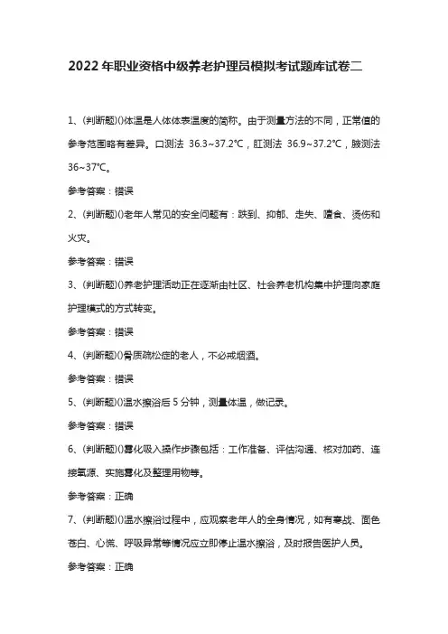 2022年职业资格中级养老护理员模拟考试题库试卷二