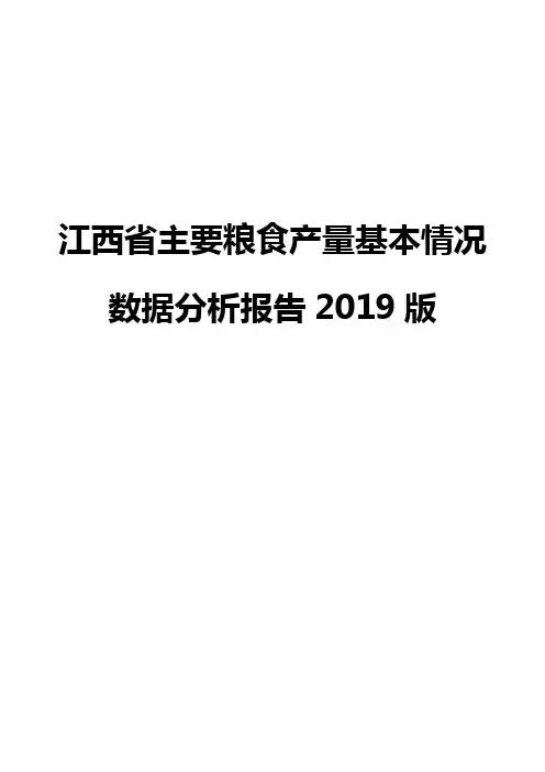 江西省主要粮食产量基本情况数据分析报告2019版