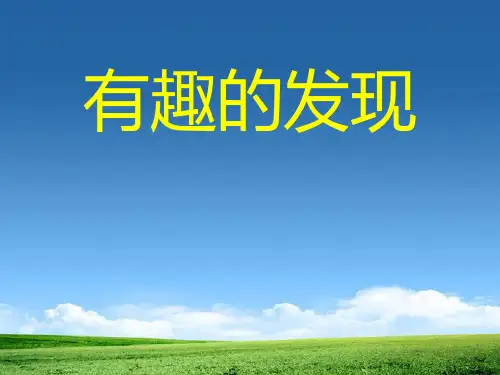 《有趣的发现》PPT课件二