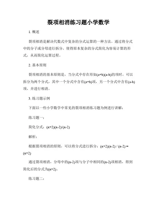裂项相消练习题小学数学