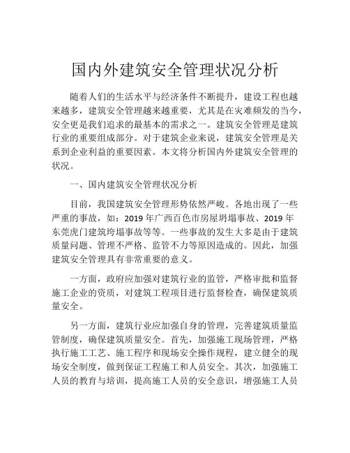 国内外建筑安全管理状况分析