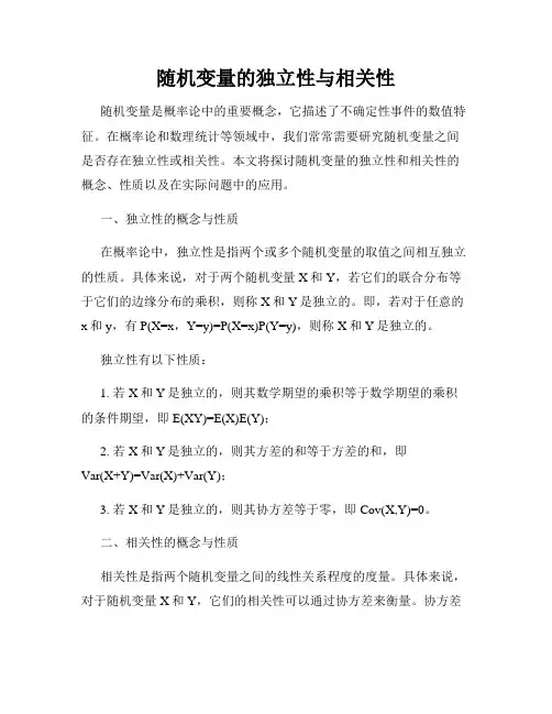 随机变量的独立性与相关性