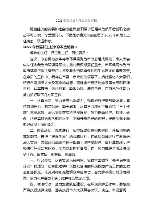 2021年新局长上任表态发言稿_就职演讲稿_