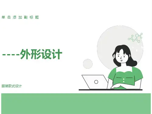 服装款式设计之外形设计