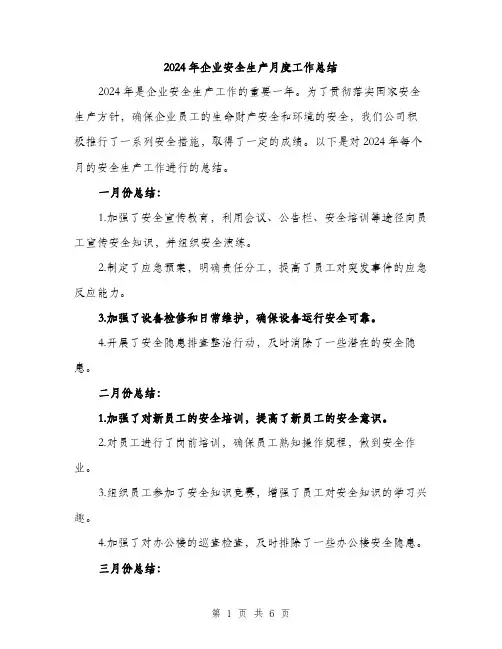 2024年企业安全生产月度工作总结(2篇)