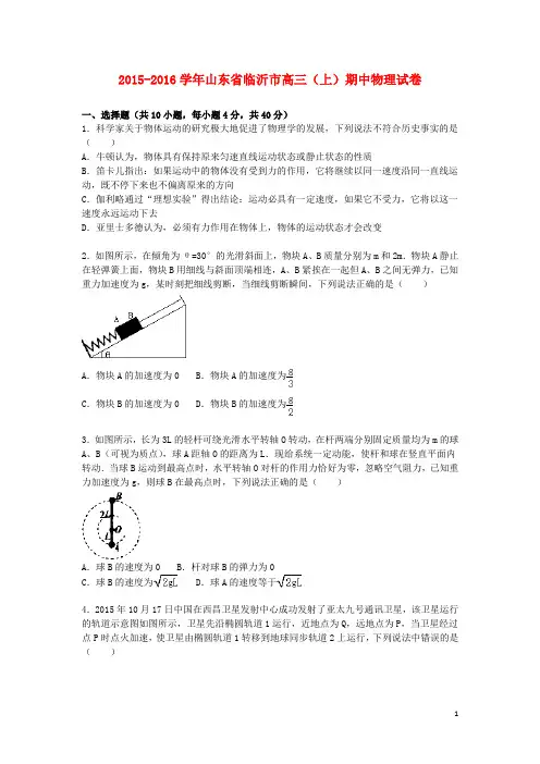 山东省临沂市2016届高三物理上学期期中试卷(含解析)