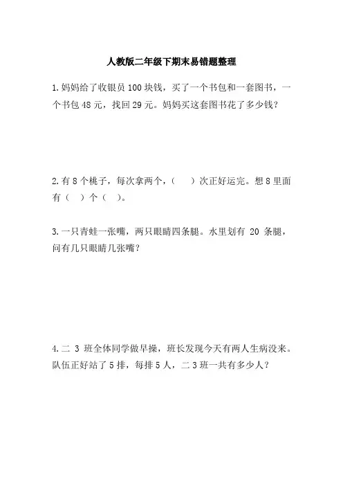 人教版数学二年级下期末易错题整理
